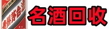 开封市杞市客聚名酒回收店